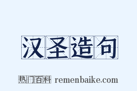 汉圣造句是什么意思的图片